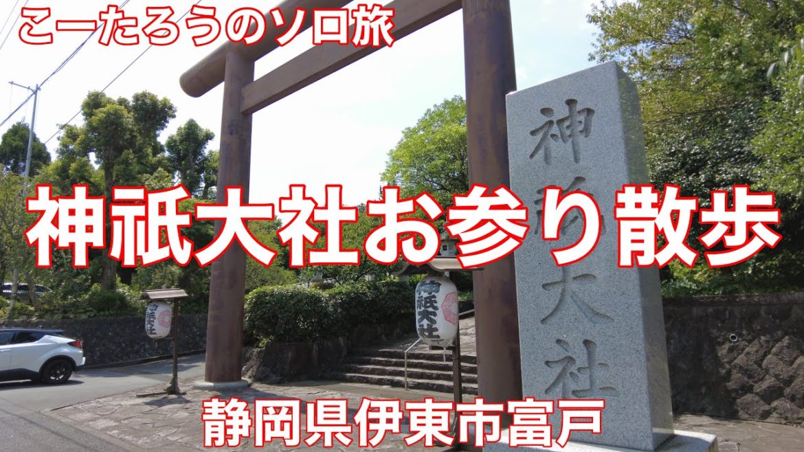 静岡ぶらり旅 神祇大社(じんぎたいしゃ)お参り散歩【静岡県伊東市富戸】2022/8 神祇大社でお参り散歩 静岡ぶらり旅 神祇大社(じんぎたいしゃ)お参り散歩【静岡県伊東市富戸】2022/8 神祇大社でお参り散歩
