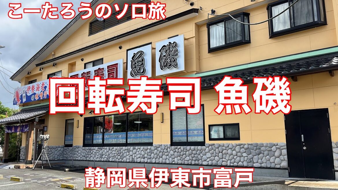 静岡グルメ旅 回転寿司 魚磯【静岡県伊東市富戸】2022/8 生マグロ赤身 294円。カツオ 294円。生シラス(軍) 365円。サーモン 397円。煮あなご 365円。