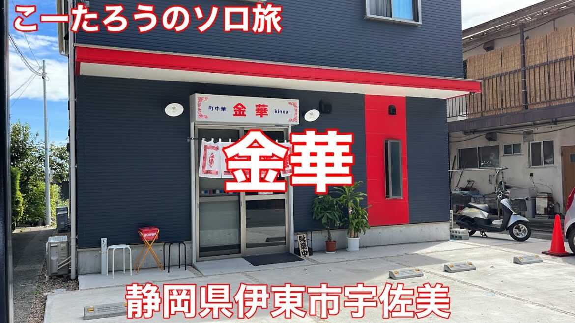 静岡グルメ旅 金華【静岡県伊東市宇佐美】2022/9 冷やし中華 870円。 静岡グルメ旅 金華【静岡県伊東市宇佐美】2022/9 冷やし中華 870円。