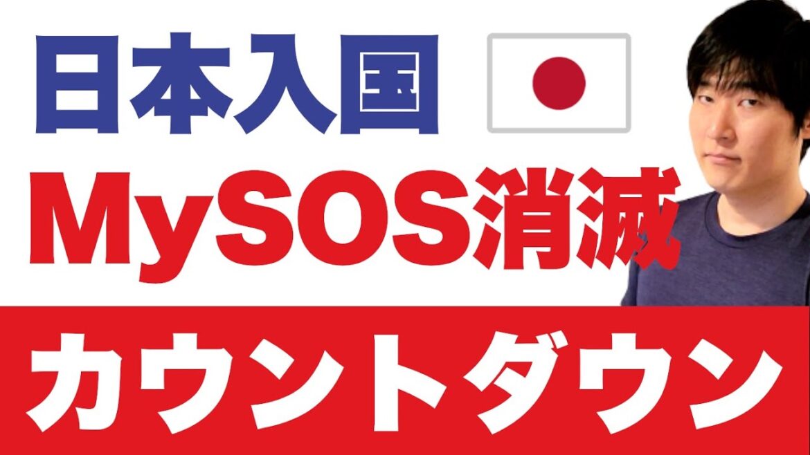 10月いっぱいでMySOS登録が "不可" になることが判明