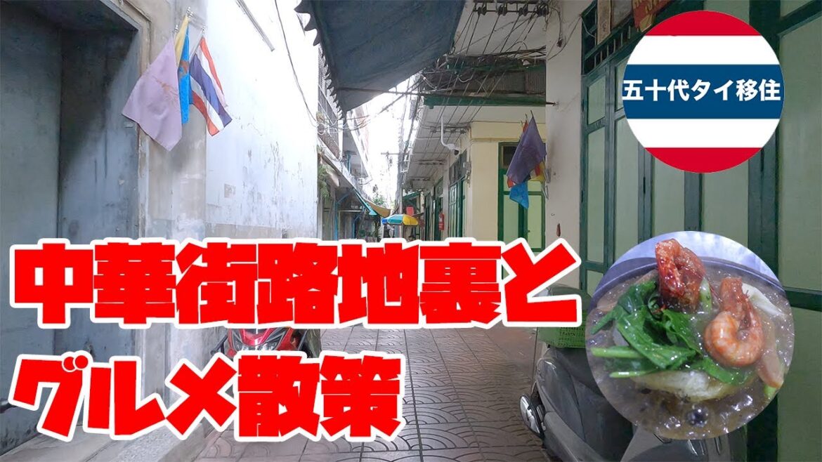 ヤワラート（チャイナタウン）の路地裏散策とグルメ[五十代タイ移住]