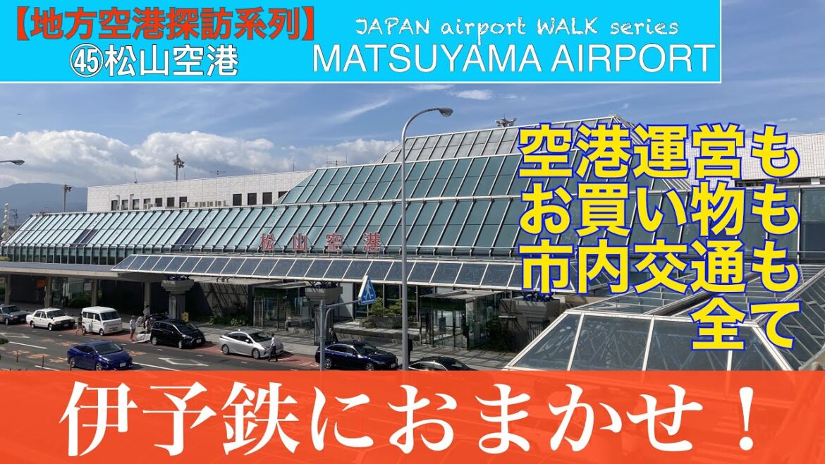 【地方空港探訪】㊺松山空港『地域の大企業が絡む地元愛を感じる空港でした』　　　　　　　#松山空港#地方空港#JAL#ANA