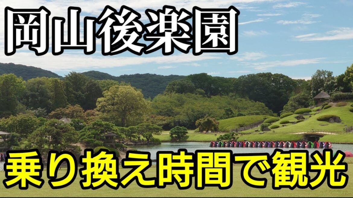 【２】乗り換え時間で岡山を観光　岡山後楽園