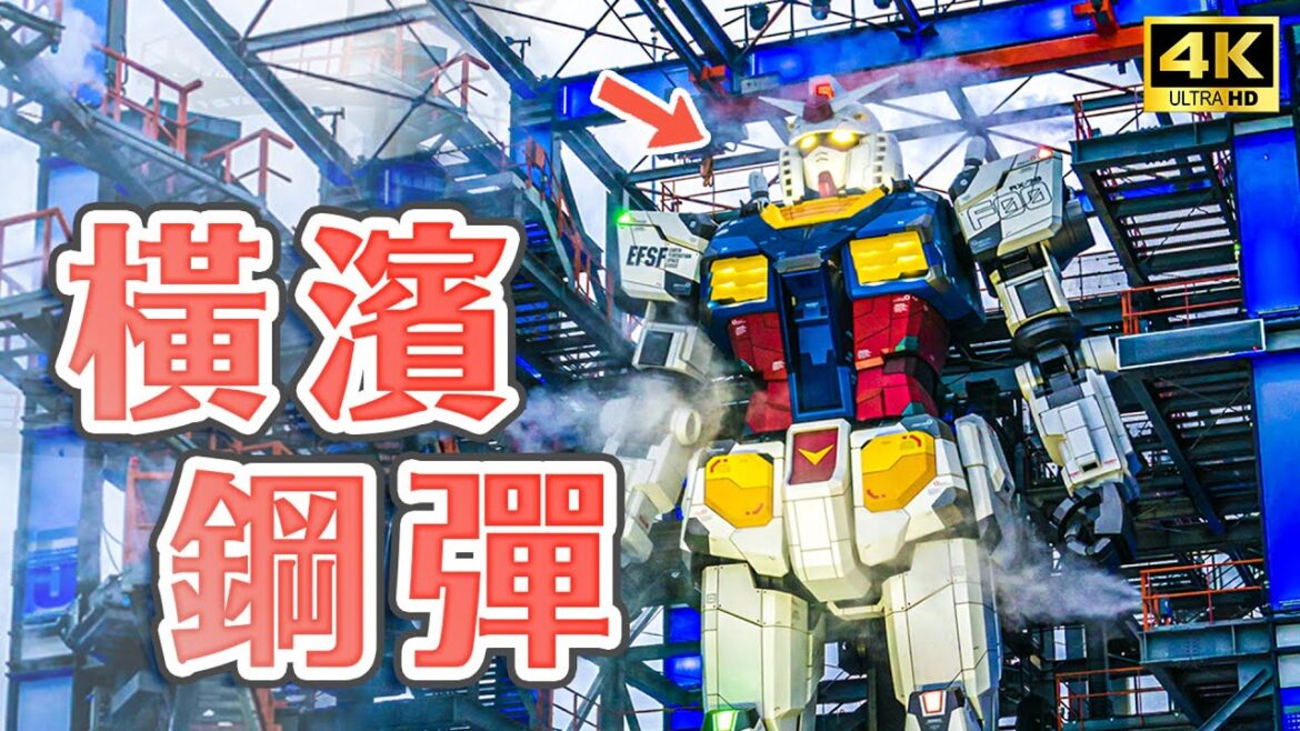 橫濱18公尺會走動巨大鋼彈😍現場超級震撼！2021新開幕橫濱纜車、紅磚倉庫、橫濱港夜景｜神奈川橫濱一日遊・日本旅遊4K VLOG