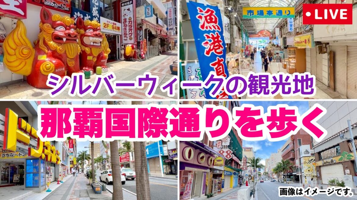 【9月連休】那覇国際通りを歩くオンライン観光「沖縄旅行情報」 【9月連休】那覇国際通りを歩くオンライン観光「沖縄旅行情報」