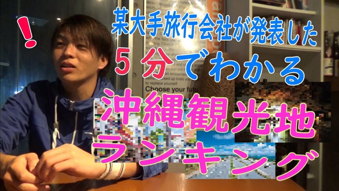 【沖縄旅行】五分でわかる沖縄観光地ランキング【Top 5 places to visit in Okinawa】