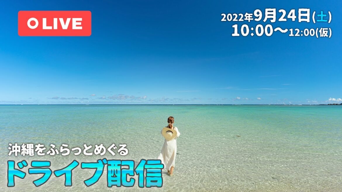 【ライブ配信】沖縄をふらっとドライブしましょ！