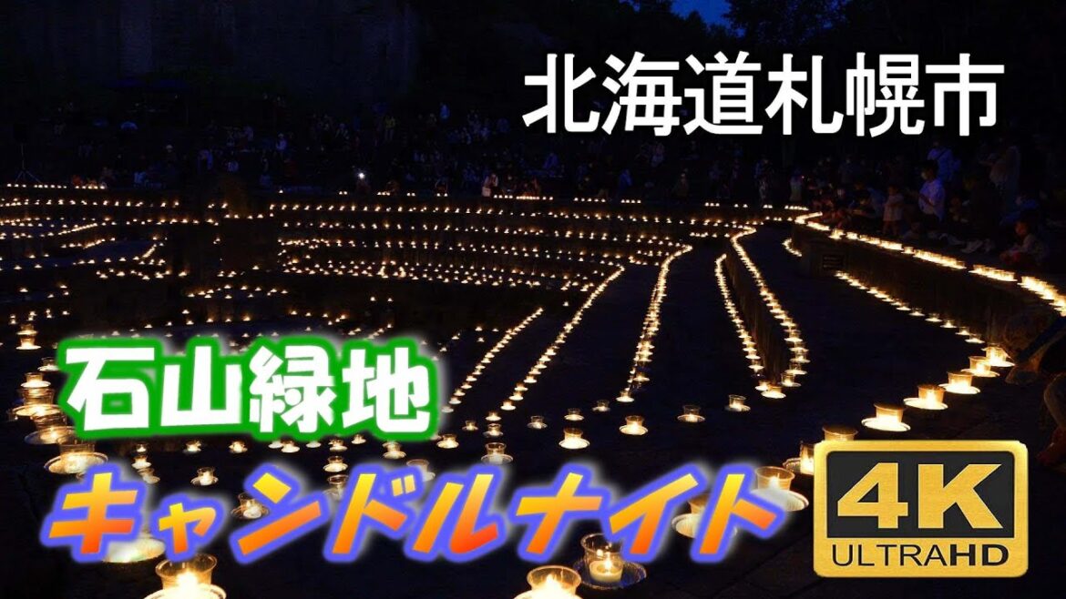 石山緑地　いしやまキャンドルナイト 2022　candle night　北海道札幌市