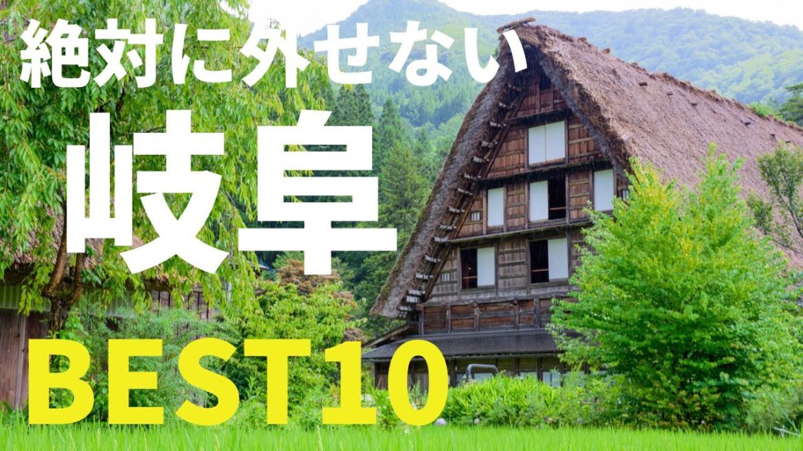 【旅ランキング】「岐阜」 絶対に行くべきスポット Ｂｅｓｔ１０（旅リーマン推奨）-10 best spots to visit in Gifu-