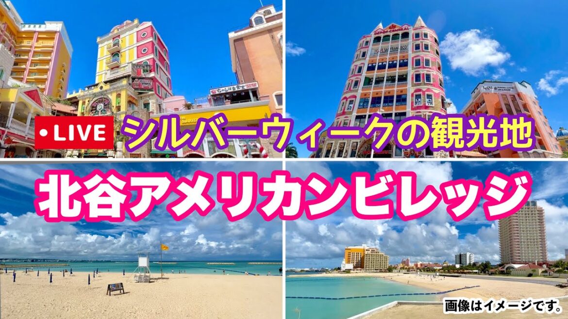 【9月連休】北谷アメリカンビレッジ周辺を歩くオンライン観光「沖縄旅行情報」 【9月連休】北谷アメリカンビレッジ周辺を歩くオンライン観光「沖縄旅行情報」