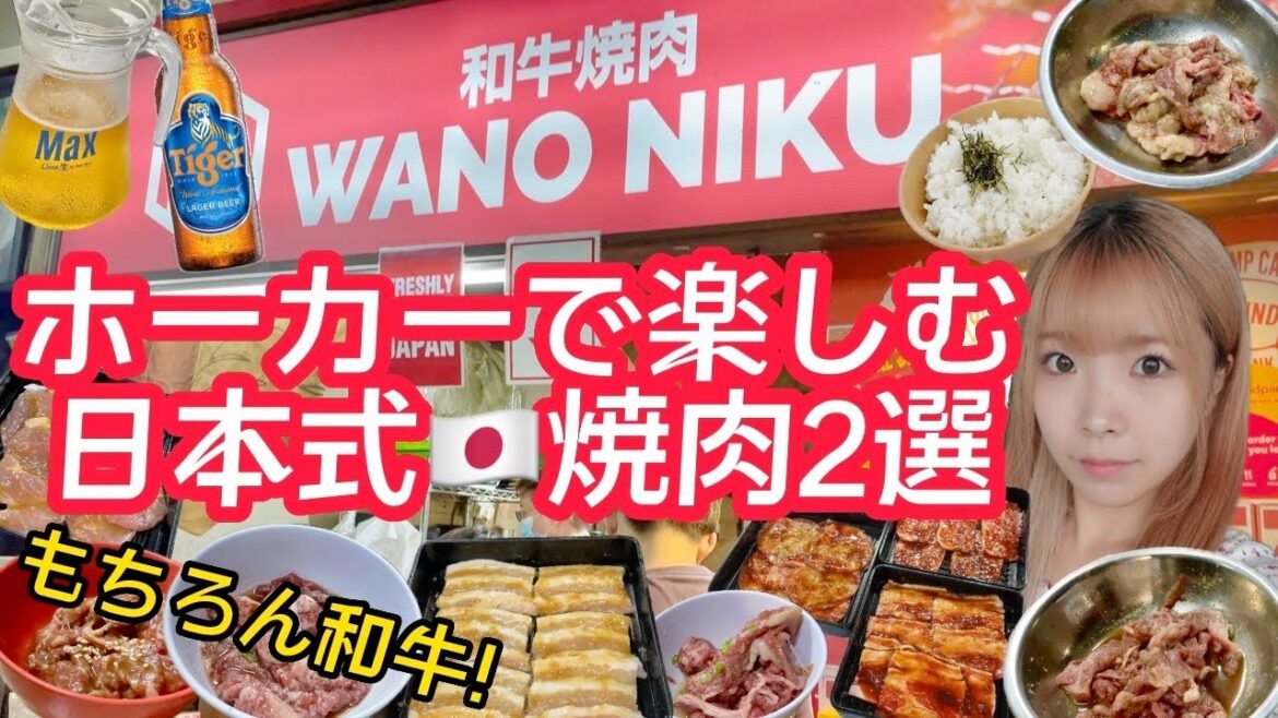 ホーカーで楽しむ日本式焼肉🇯🇵2選🥩　もちろん和牛🐄　📍Tanjong Pagar(タンジョンパガー)　📍Bedok(ベドク)