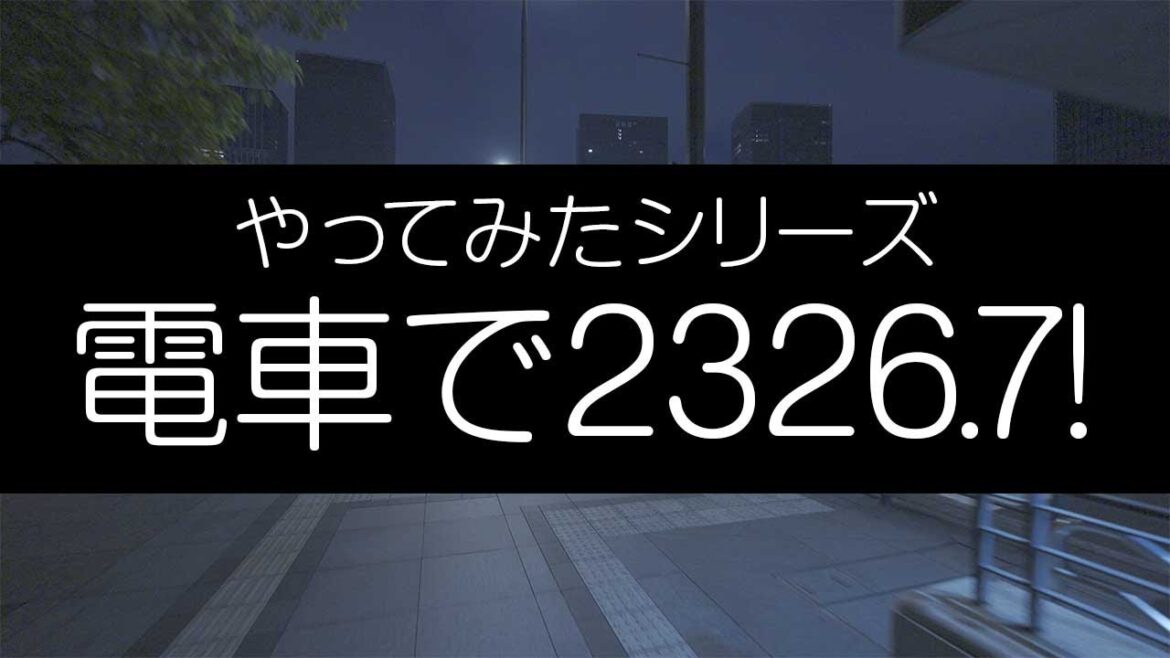 電車で2326.7! 4K 電車で2326.7! 4K