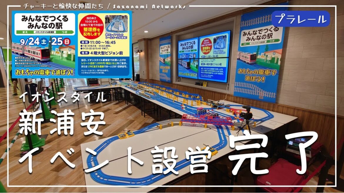 【プラレール】設営完了!ぜひお越しください! @イオンスタイル新浦安|2022年9月24(土)-25(日) 【プラレール】設営完了!ぜひお越しください! @イオンスタイル新浦安|2022年9月24(土)-25(日)