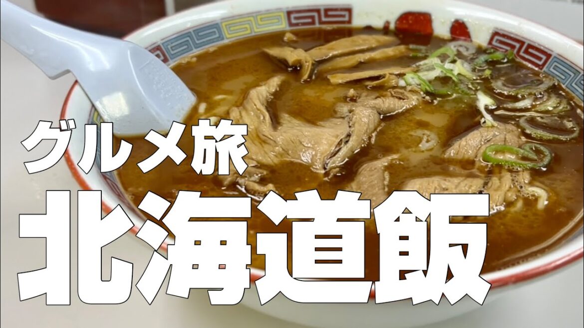 【北海道絶品グルメ】札幌すすきの・旭川・美瑛食べ歩き11店〜ご当地名物食べ歩きひとり旅〜【独身男のひとり旅 ／北海道編 第一夜】