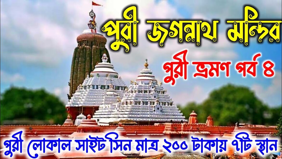 Puri Jagannath Mandir | Jagannath Temple | Puri Local Sightseeing | Puri Tour Guide in Bengali 2022