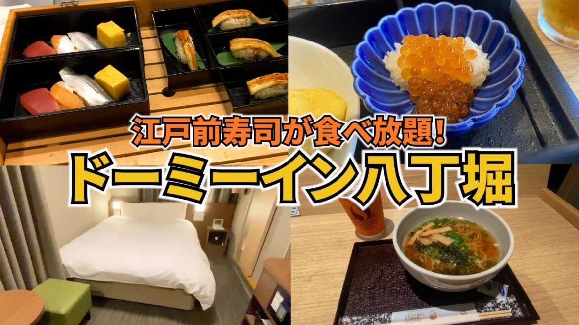 朝食ビュッフェで江戸前寿司が食べ放題のホテル、ドーミーイン八丁堀に泊まってきました♪