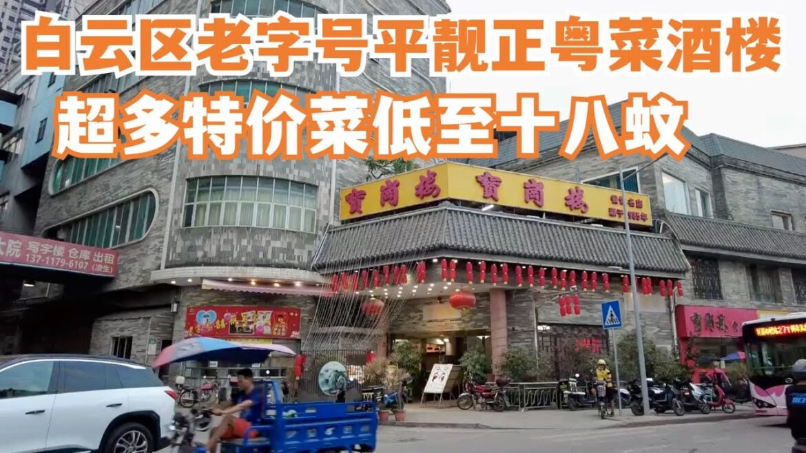 【广州漫步粤菜美食探店】白云区最平靓正老字号粤菜酒楼！创建于1985！超多特价菜18蚊！市场买菜美极大虾｜Chinese Food｜Canton Food Tour｜Walk in GuangZhou
