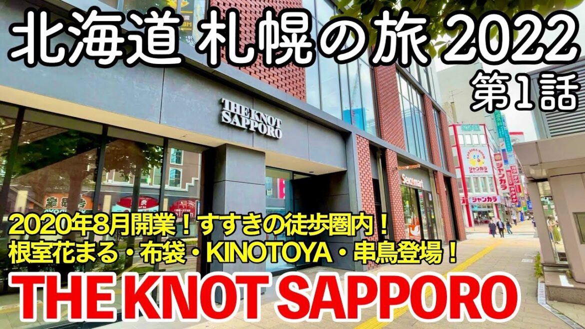 【北海道旅行】札幌の旅 2022 第1話 〜THE KNOT SAPPORO〜 【ザノット札幌に泊まり札幌グルメ食べ歩き!根室花まる・中国料理布袋・KINOTOYA・串鳥・セイコーマート登場!】 【北海道旅行】札幌の旅 2022 第1話 〜THE KNOT SAPPORO〜 【ザノット札幌に泊まり札幌グルメ食べ歩き!根室花まる・中国料理布袋・KINOTOYA・串鳥・セイコーマート登場!】