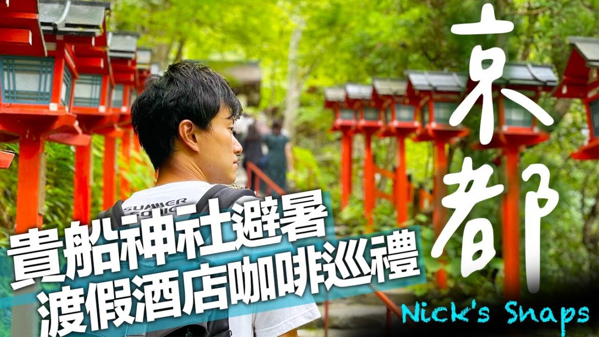 京都夏天避暑就來這!貴船神社綠意盎然 車站最近渡假酒店 東洋亭漢堡排 咖啡美食巡禮|Sakura Terrace The Gallery|京都2022涼夏之旅 上篇|玩樂 京都夏天避暑就來這!貴船神社綠意盎然 車站最近渡假酒店 東洋亭漢堡排 咖啡美食巡禮|Sakura Terrace The Gallery|京都2022涼夏之旅 上篇|玩樂
