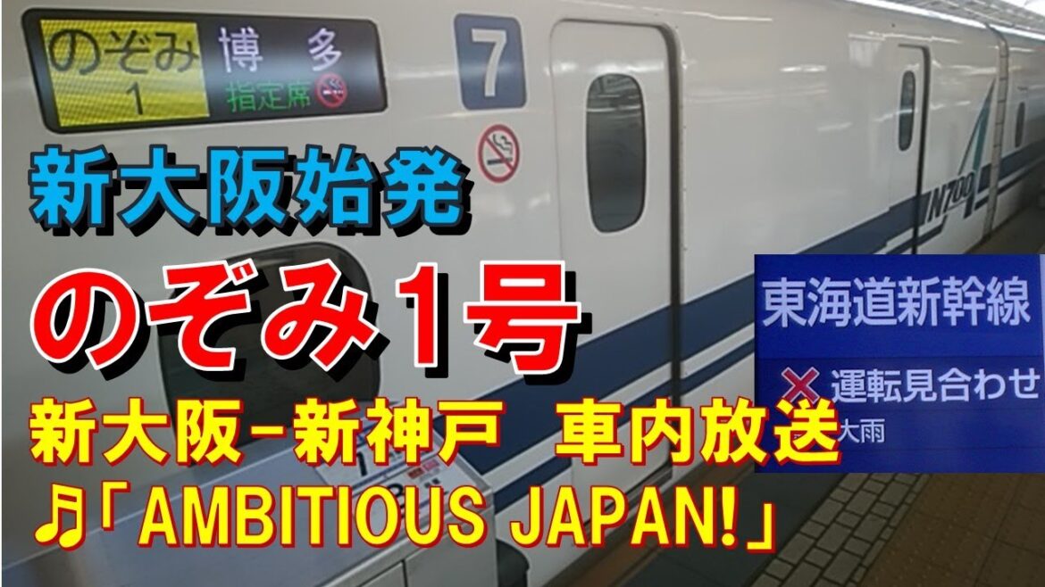 【車内放送】新大阪始発の新幹線「のぞみ1号」（N700A　東海道新幹線部分運休　AMBITIOUS  JAPAN!　新大阪－新神戸）