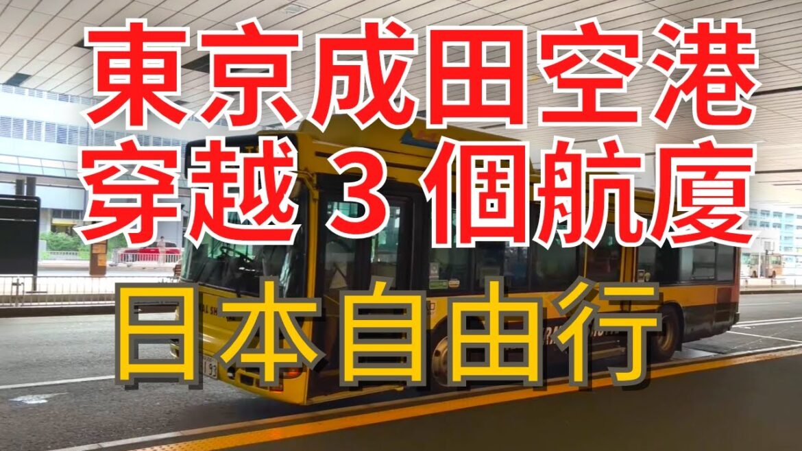 日本｜東京成田轉機｜三個航廈穿越方法｜唔好Miss Flight呀，機票好貴架！