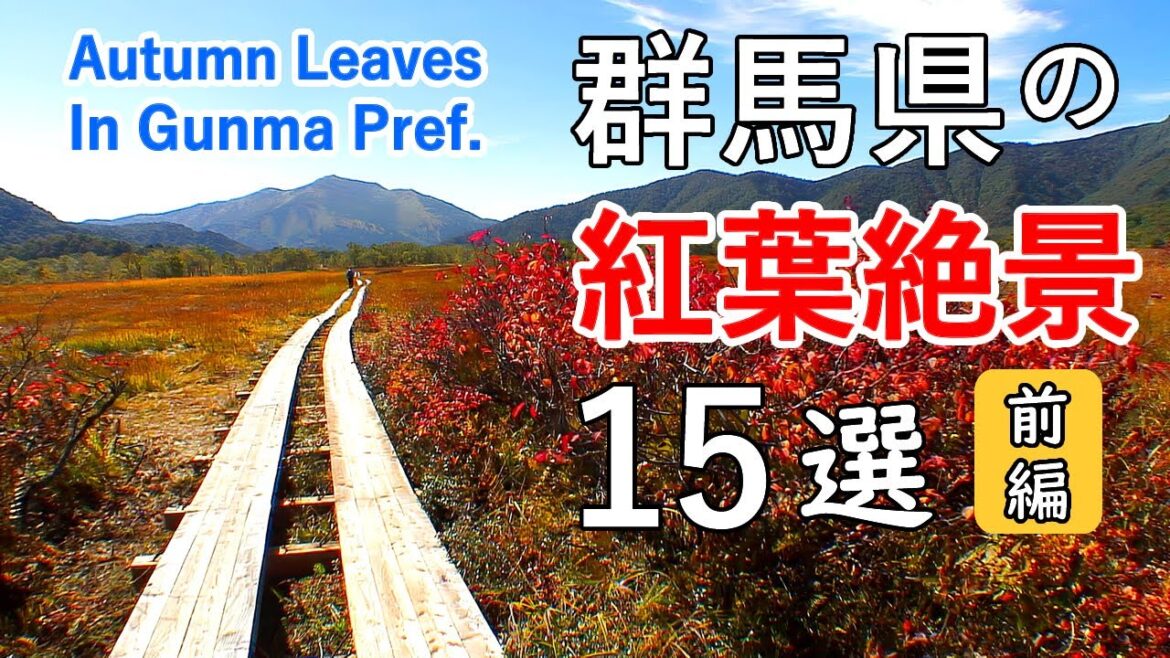 群馬県の紅葉絶景ベスト15選(前編) / 尾瀬・丸沼・菅沼・草津白根山・芳ヶ平・野反湖 / Top 15 Best Autumn Leaves in Gunma, Japan (Part 1) 群馬県の紅葉絶景ベスト15選(前編) / 尾瀬・丸沼・菅沼・草津白根山・芳ヶ平・野反湖 / Top 15 Best Autumn Leaves in Gunma, Japan (Part 1)
