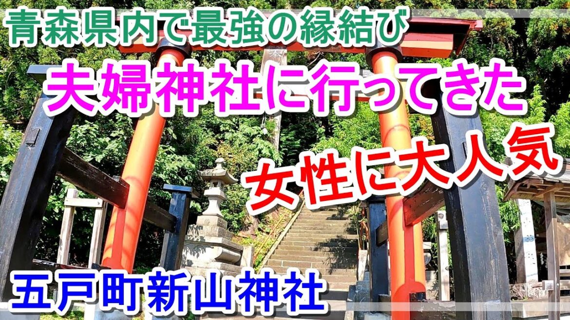 女性に大人気の夫婦神社に行く! 青森県内縁結び最強と噂の新山神社 パワースポット Go to a couple shrine that is very popular with women! 女性に大人気の夫婦神社に行く! 青森県内縁結び最強と噂の新山神社 パワースポット Go to a couple shrine that is very popular with women!
