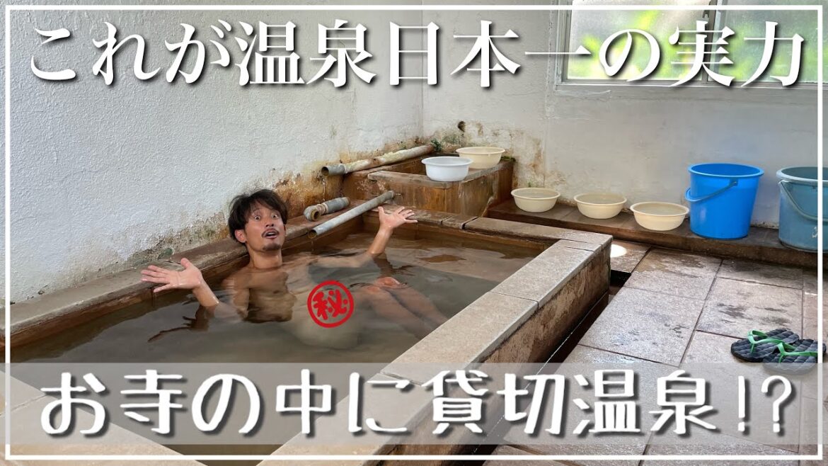 衝撃映像!日本一の温泉県、大分県で温泉の常識を覆された日【大分県車中泊】 衝撃映像!日本一の温泉県、大分県で温泉の常識を覆された日【大分県車中泊】