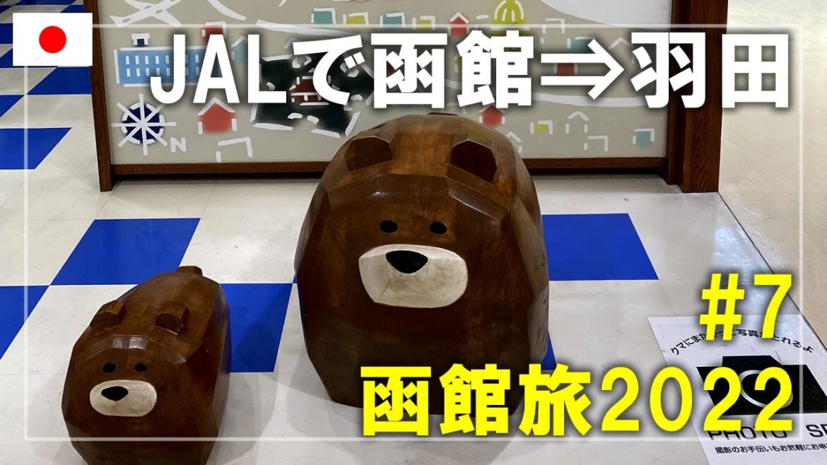 【函館旅】2022#7 函館空港を散策！食事をしたりお土産を探したりしてJALで羽田空港へ帰ります Hakodate,Hokkaido,Japan Travel