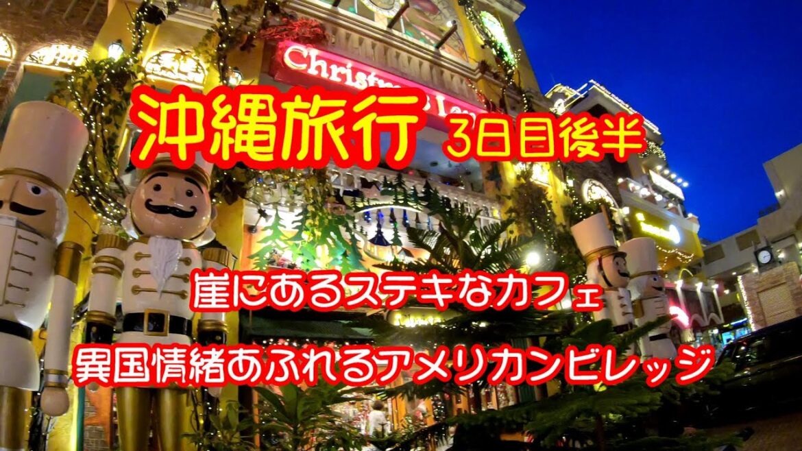 沖縄旅行３日目後半　崖にできた素敵なカフェ（バンタカフェ）　まるで海外？ステーキ食って異国情緒を楽しむ（アメリカンビレッジ）