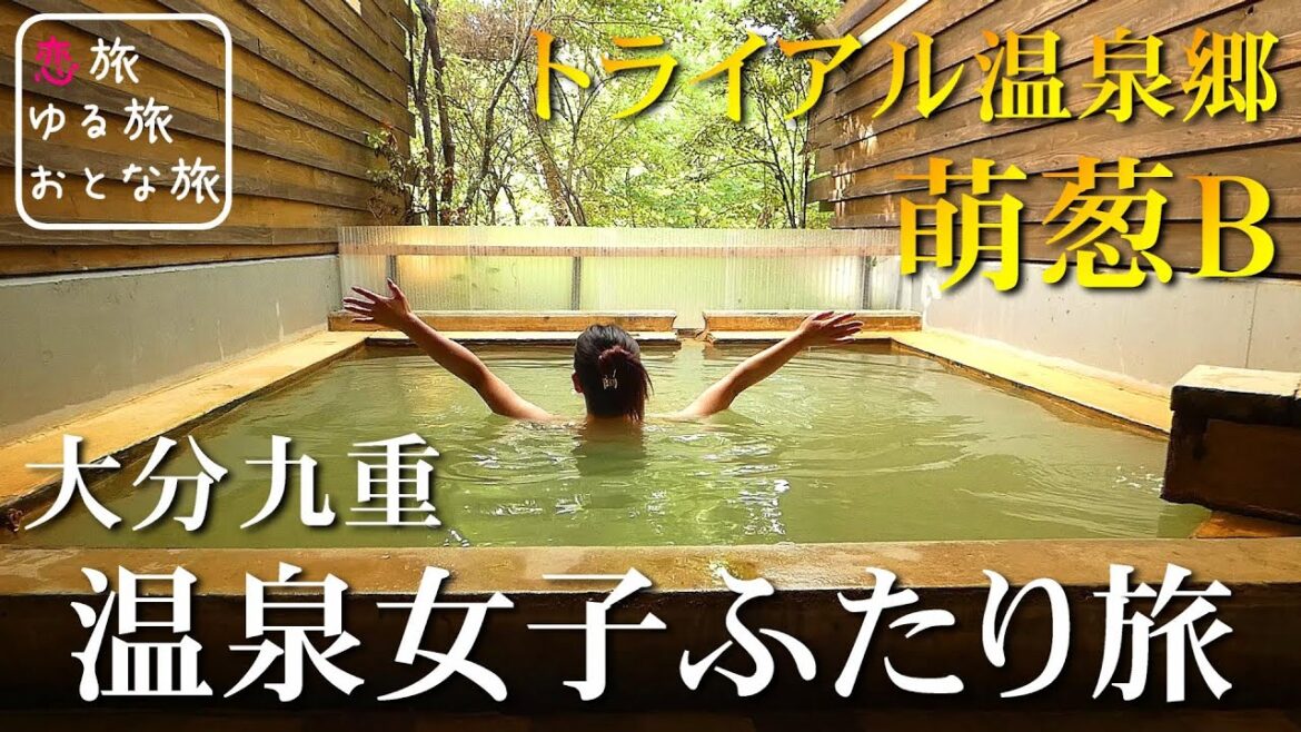 【大分温泉女子旅】大分九重虎の湯 トライアル温泉郷『萌葱B』大人の休日温泉旅行！筋湯温泉『炭火焼鳥 匠』焼鳥晩酌に秋の爽やか貸切露天風呂や幸せな朝ごはんを堪能♪