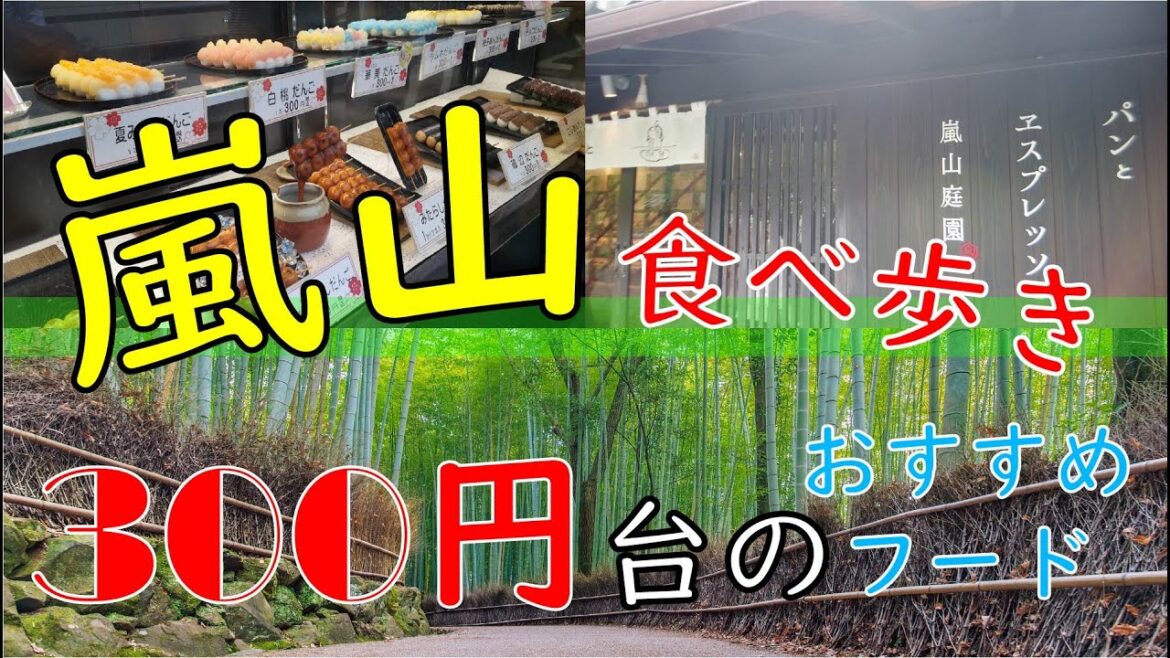 京都・嵐山300円台食べ歩き