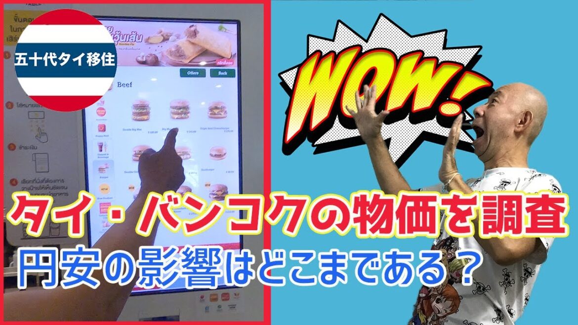 タイ・バンコクの今の物価を徹底調査！円安・バーツ高の影響は？！[五十代タイ移住]