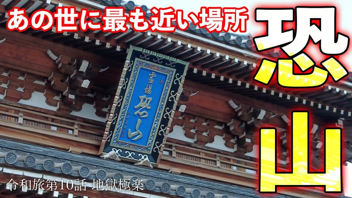 あの世に最も近い場所がガチでやば過ぎた　霊場恐山から青森八戸に　令和旅第10話　地獄極楽