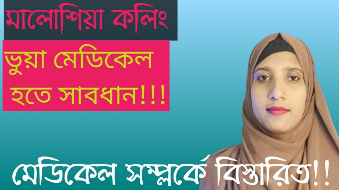মালোশিয়া কলিংঃভূয়া মেডিকেল করাচ্ছেন অনেক এজেন্সি। সাবধান!! Malaysia calling visa medical update মালোশিয়া কলিংঃভূয়া মেডিকেল করাচ্ছেন অনেক এজেন্সি। সাবধান!! Malaysia calling visa medical update