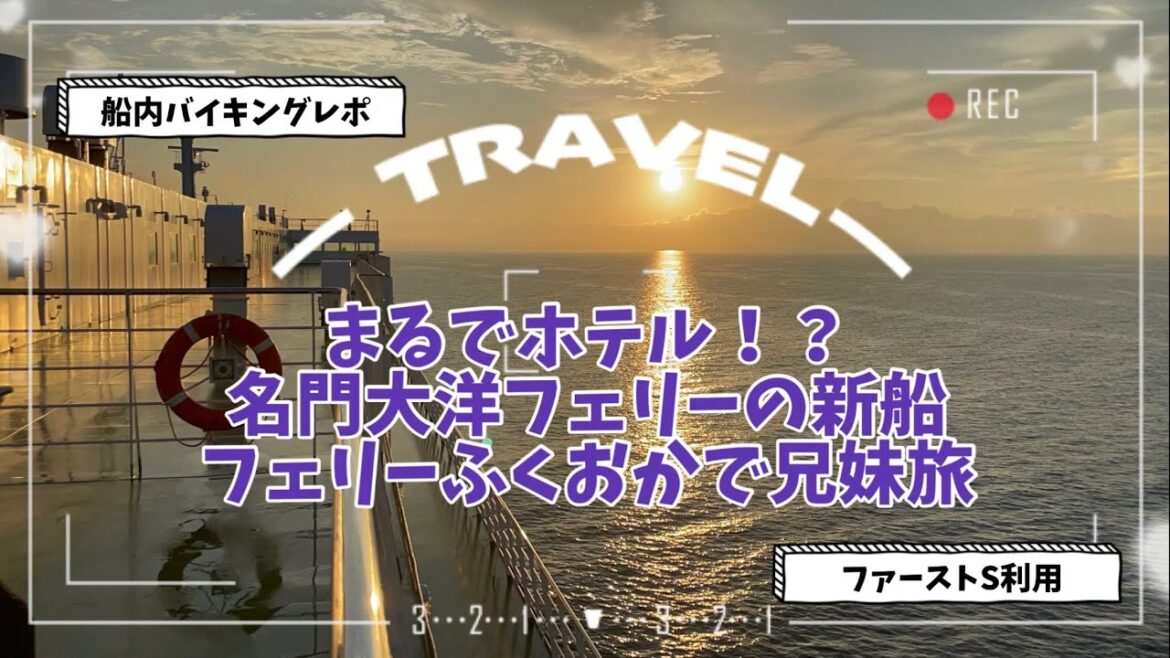 まるで動くホテル！バイキングで宴会じゃ〜！名門大洋フェリー新船フェリーふくおかで兄妹旅♪