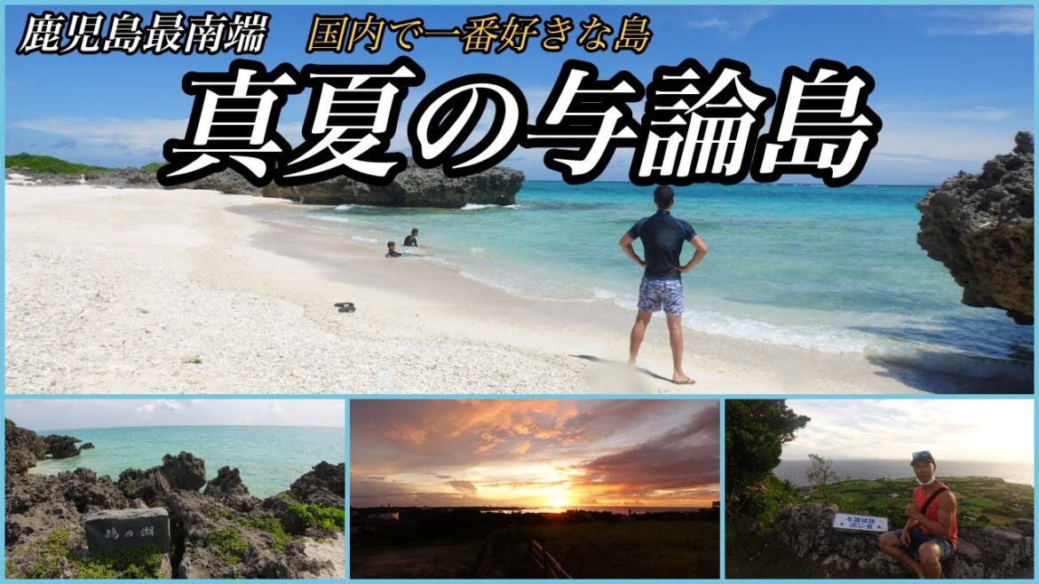 ベストシーズンに行った与論島2泊３日が最高すぎた！！