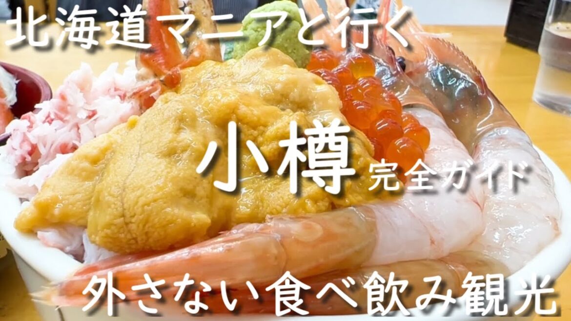 小樽観光グルメ【完全ガイド】北海道マニアと行く・外さない食べ飲み観光モデルコース　海鮮丼・ルタオ・ビール・日本酒・ワイン・鮨・絶景