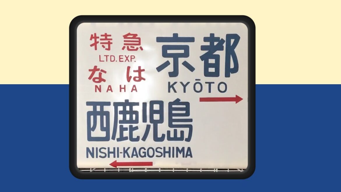 【方向幕 Rollsign】583系　電車寝台　雷鳥・なは・しらさぎ・有明　583 Series Train Destination Sign