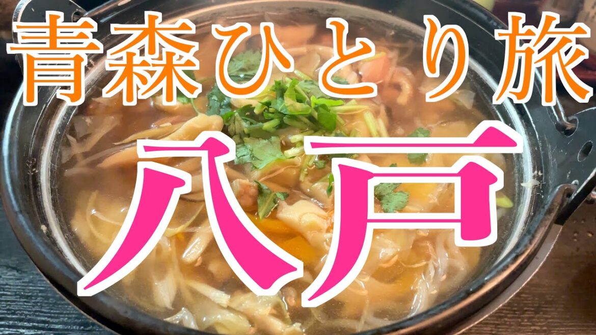 【青森県・八戸】下北半島ドライブ&八戸グルメ!!【青森観光・ラーメン・旅行動画・ひとり旅】 【青森県・八戸】下北半島ドライブ&八戸グルメ!!【青森観光・ラーメン・旅行動画・ひとり旅】