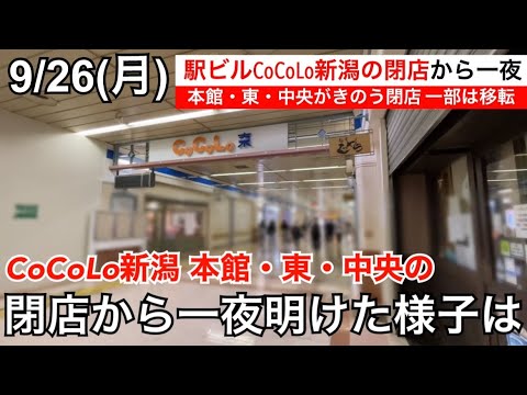 【閉店後の様子は】新潟駅ビルCoCoLo新潟がきのう閉店「2024年新たな姿に生まれ変わる」告知も 【閉店後の様子は】新潟駅ビルCoCoLo新潟がきのう閉店「2024年新たな姿に生まれ変わる」告知も