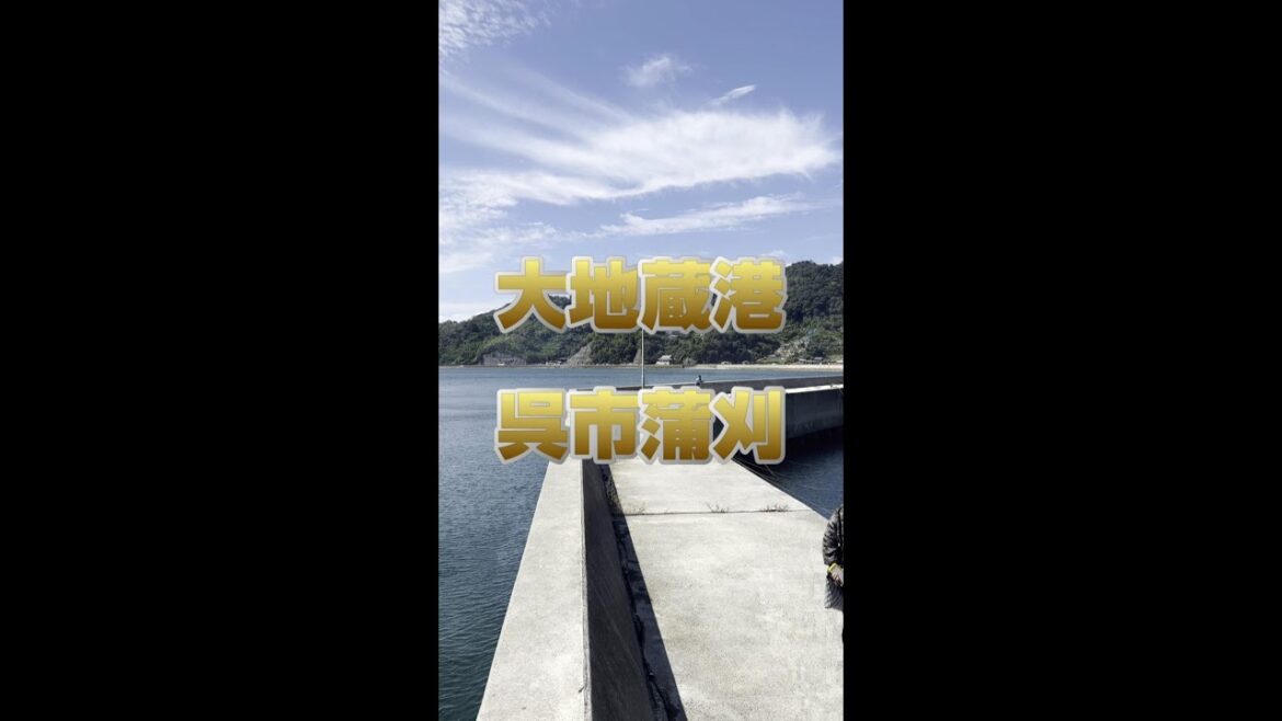 【台風後の大地蔵港の状況】超大型台風が過ぎた呉市蒲刈の港の様子を紹介