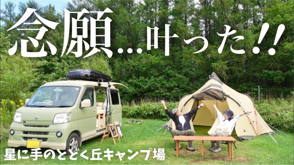 【北海道/星に手のとどく丘キャンプ場】予約の取れない人気キャンプ場で念願のジンギスカン！