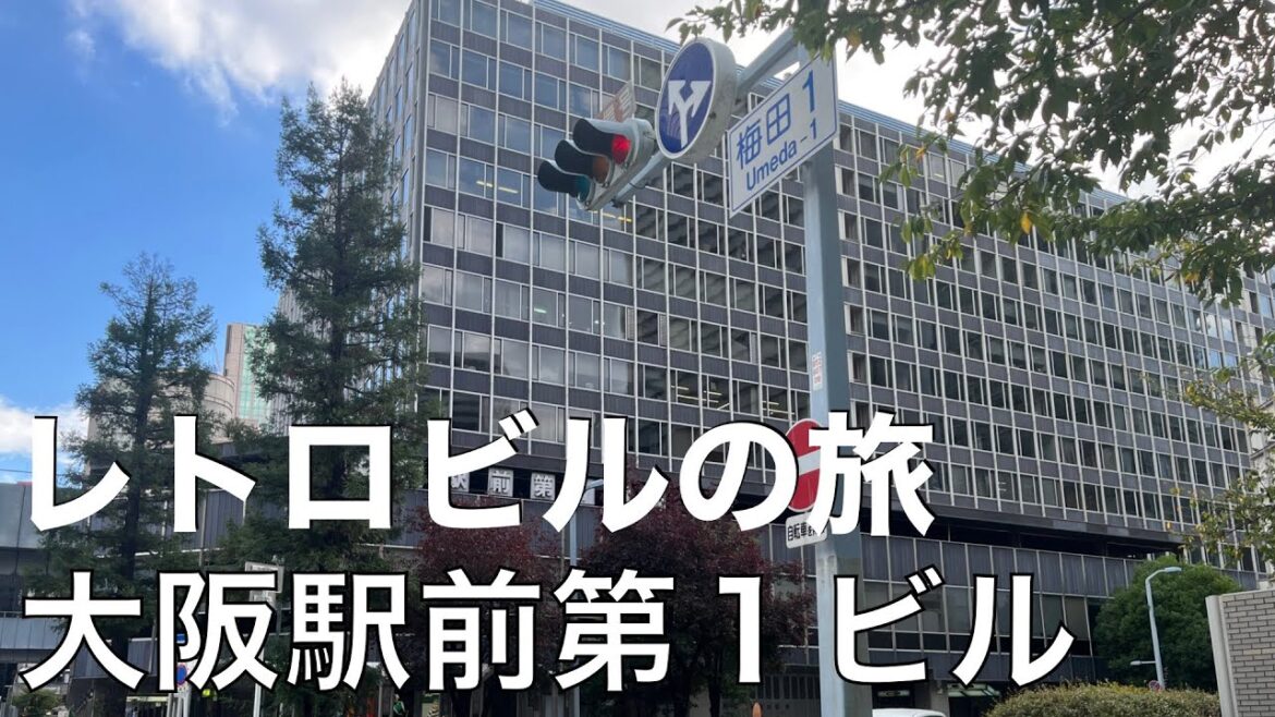 [レトロビルの旅#2]大阪駅前第一ビル Osaka Building Tour