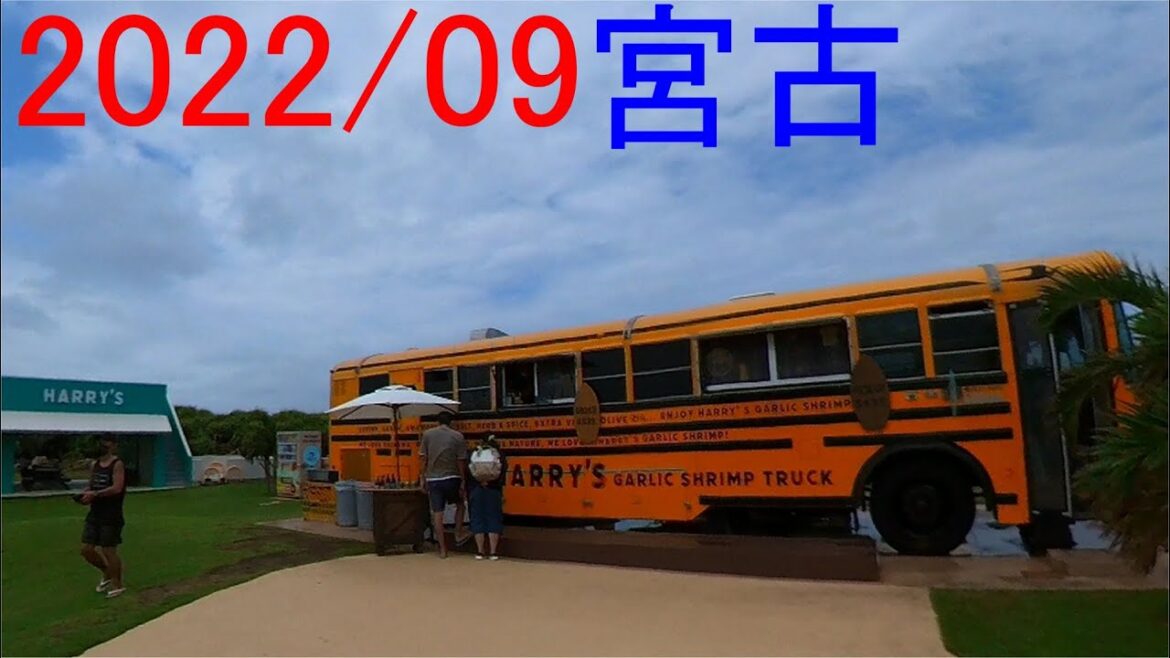 宮古島旅行記｟1日目》｟2日目》2022年  9月