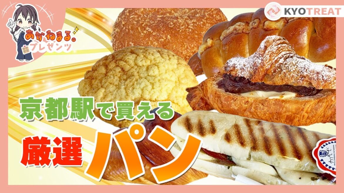 【京都駅パン】ポルタや伊勢丹にある！おすすめベーカリー♪