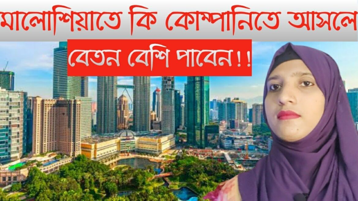 মালোশিয়া কোন কোম্পানিতে আসলে বেতন বেশি পাবেন/Malaysia calling visa update 2022