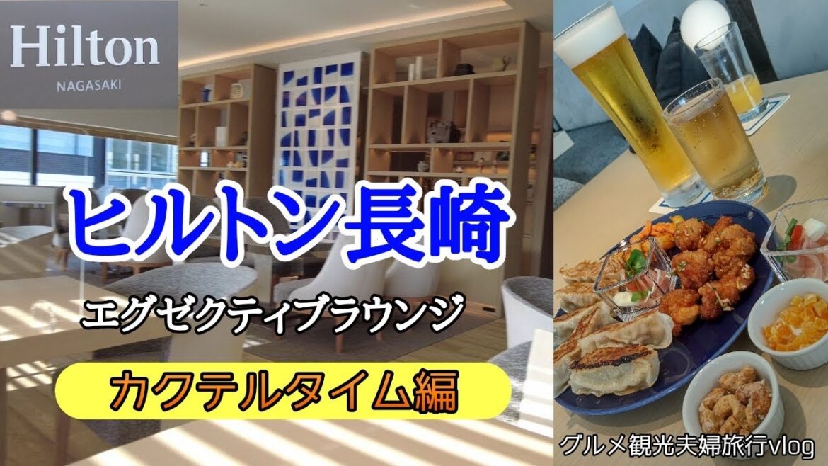 【旅vlog】ヒルトン長崎エグゼクティブラウンジのカクテルタイム2日目夫婦長崎2泊3日旅行vlog 【旅vlog】ヒルトン長崎エグゼクティブラウンジのカクテルタイム2日目夫婦長崎2泊3日旅行vlog