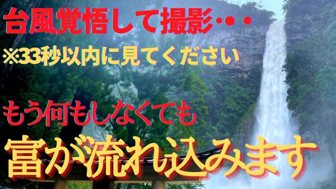 警告⚠️非常に強力※再生した24時間後から人生の展開が激変する❗️那智の滝「飛龍神社遠隔参拝」貴重映像！