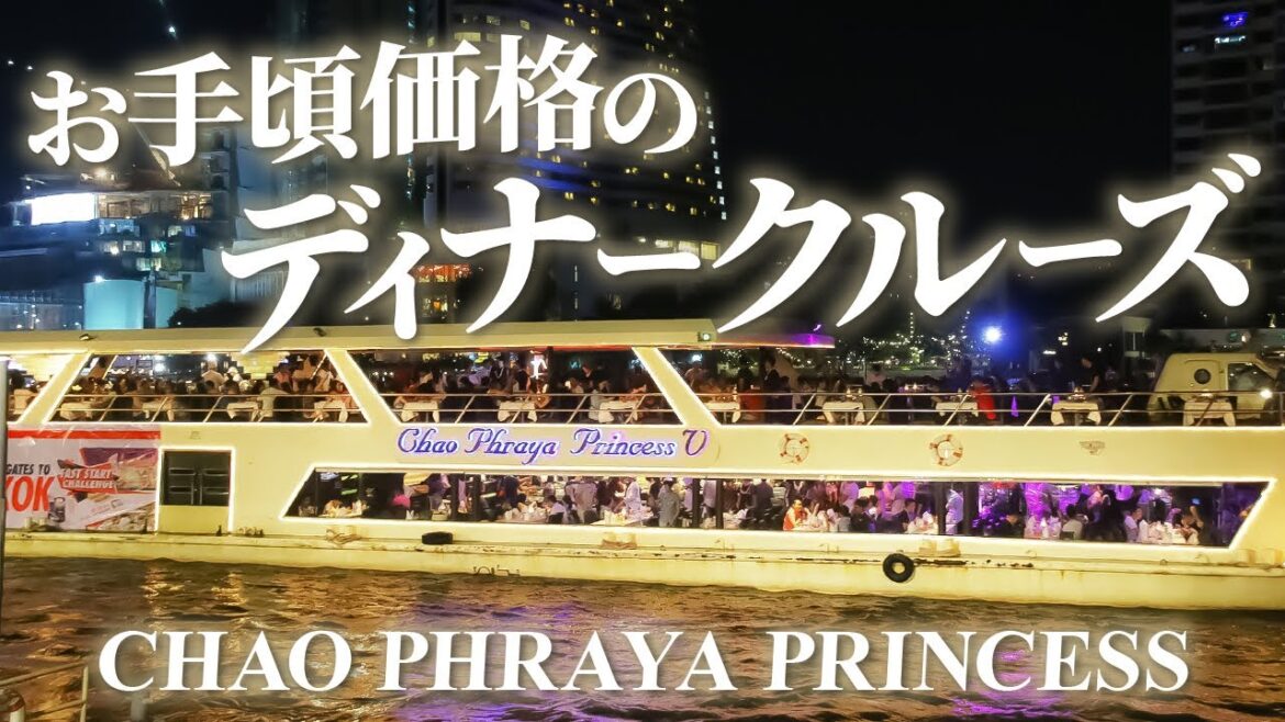 バンコクのディナークルーズが安くてお得｜CHAOPHRAYA PRINCESS（チャオプラヤープリンセス）